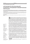 Научная статья на тему 'Актуальность региональной политики управления человеческими ресурсами'