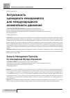 Научная статья на тему 'Актуальность сценарного менеджмента для международного олимпийского движения'