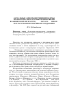 Научная статья на тему 'Актуальные аспекты изучения проблемы фольклорно-литературных взаимосвязей в башкирской литературе (XIII - начала XX века): результаты и перспективы исследования'