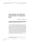 Научная статья на тему 'Актуальные экспертные дискуссии по тематике ШОС'