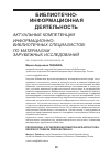 Научная статья на тему 'АКТУАЛЬНЫЕ КОМПЕТЕНЦИИ ИНФОРМАЦИОННО-БИБЛИОТЕЧНЫХ СПЕЦИАЛИСТОВ: ПО МАТЕРИАЛАМ ЗАРУБЕЖНЫХ ИССЛЕДОВАНИЙ'