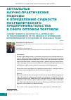 Научная статья на тему 'Актуальные научно-практические подходы к определению сущности посреднического предпринимательства в сфере оптовой торговли'