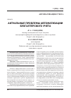 Научная статья на тему 'Актуальные проблемы автоматизации бухгалтерского учета'