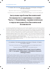 Научная статья на тему 'Актуальные проблемы биологической безопасности в современных условиях. Часть 2. Понятийная, терминологическая и определительная база биологической безопасности'