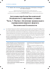 Научная статья на тему 'Актуальные проблемы биологической безопасности в современных условиях. Часть 3. Научное обеспечение национального нормирования широкого формата биологической безопасности'