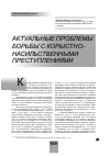 Научная статья на тему 'Актуальные проблемы борьбы с корыстнонасильственными преступлениями'