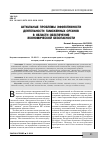 Научная статья на тему 'Актуальные проблемы эффективности деятельности таможенных органов в области обеспечения экономической безопасности'