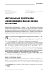 Научная статья на тему 'Актуальные проблемы европейской финансовой политики'