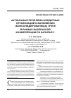 Научная статья на тему 'Актуальные проблемы кредитных организаций и банковских (консолидированных) групп в рамках Базельской конвергенции по капиталу'
