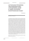 Научная статья на тему 'Актуальные проблемы лингводидактики: определение целей и задач обучения иностранному языку'