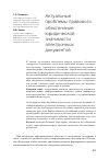 Научная статья на тему 'Актуальные проблемы правового обеспечения юридической значимости электронных документов'