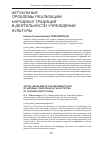 Научная статья на тему 'Актуальные проблемы реализации народных традиций в деятельности учреждений культуры'