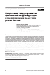 Научная статья на тему 'Актуальные тренды развития финансовой инфраструктуры и трансформации валютного рынка России'