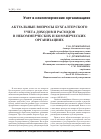 Научная статья на тему 'Актуальные вопросы бухгалтерского учета доходов и расходов в некоммерческих и коммерческих организациях'