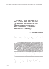 Научная статья на тему 'Актуальные вопросы добычи, переработки и транспортировки нефти в Канаде'