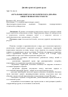 Научная статья на тему 'Актуальные вопросы экологического дизайна общественных пространств'