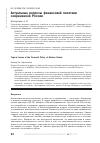 Научная статья на тему 'Актуальные вопросы финансовой политики современной России'