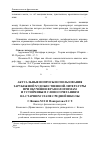 Научная статья на тему 'Актуальные вопросы использования зарубежной художественной литературы при обучении фразеологизмам и устойчивым словосочетаниям на старшем этапе средней школы'