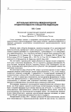 Научная статья на тему 'Актуальные вопросы международной правоспособности субъектов Федерации'