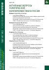 Научная статья на тему 'АКТУАЛЬНЫЕ ВОПРОСЫ ПОЛИТИЧЕСКОЙ КОМПАРАТИВИСТИКИ В РОССИИ'