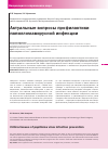 Научная статья на тему 'Актуальные вопросы профилактики папилломавирусной инфекции'