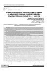 Научная статья на тему 'АКТУАЛЬНЫЕ ВОПРОСЫ ПРОИЗВОДСТВА ПО ДЕЛАМ ОБ АДМИНИСТРАТИВНЫХ ПРАВОНАРУШЕНИЯХ, ПРЕДУСМОТРЕННЫХ СТАТЬЕЙ 6.1.1. КОАП РФ'