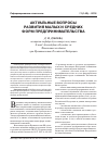 Научная статья на тему 'Актуальные вопросы развития малых и средних форм предпринимательства'