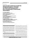 Научная статья на тему 'Актуальные вопросы развития международного туризма на этапе посткризисного восстановления глобальной экономики'