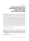 Научная статья на тему 'Актуальные вопросы таможенного контроля в решениях Суда Европейского Союза'