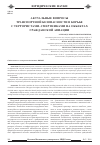 Научная статья на тему 'Актуальные вопросы транспортной безопасности в борьбе с террористами-смертниками на объектах гражданской авиации'