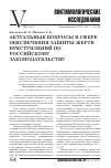 Научная статья на тему 'Актуальные вопросы в сфере обеспечения защиты жертв преступлений по российскому законодательству'