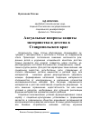 Научная статья на тему 'Актуальные вопросы защиты материнства и детства в Ставропольском крае'