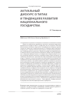 Научная статья на тему 'Актуальный дискурс о типах и тенденциях развития национального государства'
