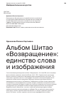 Научная статья на тему 'Альбом Шитао «Возвращение»: единство слова и изображения'