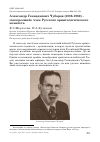 Научная статья на тему 'Александр Геннадиевич Чубаров (1886-1962) – «воскресший» член Русского орнитологического комитета'