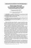 Научная статья на тему 'АЛЕКСАНДР НЕВСКИЙ КАК ВЕЛИКИЙ ПОЛИТИЧЕСКИЙ И ВОЕННЫЙ ДЕЯТЕЛЬ РУСИ'