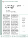 Научная статья на тему 'Александр пудин-драматург'