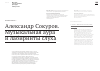 Научная статья на тему 'Александр Сокуров. Музыкальная аура и лабиринты слуха'