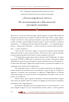 Научная статья на тему '«Александровская эпоха». Из воспоминаний о Московской духовной академии'