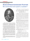 Научная статья на тему 'Алексей Константинович Толстой: Кто в жизни будет мне и радость, и дыханье?. . '