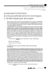 Научная статья на тему 'Альфафетопротеин в конце беременности и в родах у первородящих женщин'