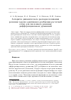 Научная статья на тему 'Алгоритм динамического распараллеливания решения задачи адаптивного разбиения расчетной сетки для численного решения дифференциальных уравнений'