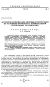 Научная статья на тему 'Алгоритм оптимизации силовых конструкций по условиям прочности с компенсацией нарушенных ограничений'