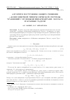 Научная статья на тему 'АЛГОРИТМ ПОСТРОЕНИЯ ОБЩЕГО РЕШЕНИЯ n-КОМПОНЕНТНОЙ ГИПЕРБОЛИЧЕСКОЙ СИСТЕМЫ УРАВНЕНИЙ С НУЛЕВЫМИ ИНВАРИАНТАМИ ЛАПЛАСА И КРАЕВЫЕ ЗАДАЧИ'