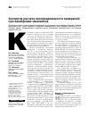 Научная статья на тему 'АЛГОРИТМ РАСЧЕТА НЕОПРЕДЕЛЕННОСТИ ИЗМЕРЕНИЙ ПРИ КАЛИБРОВКЕ МАНОМЕТРА'