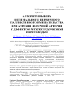 Научная статья на тему 'Алгоритм выбора оптимального первичного паллиативного вмешательства при атрезии легочной артерии с дефектом межжелудочковой перегородки'