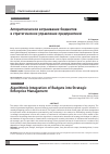 Научная статья на тему 'Алгоритмическое встраивание бюджетов  в стратегическое управление предприятием'
