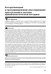 Научная статья на тему 'Алгоритмизация и программирование расследования преступлений в системе криминалистической методики'
