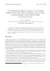 Научная статья на тему 'Алгоритмизация задачи о флаттере вязкоупругих трехслойных оболочек, обтекаемых сверхзвуковым потоком газа'