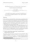 Научная статья на тему 'Алгоритмы решения задач оптимального управления с терминальными ограничениями'